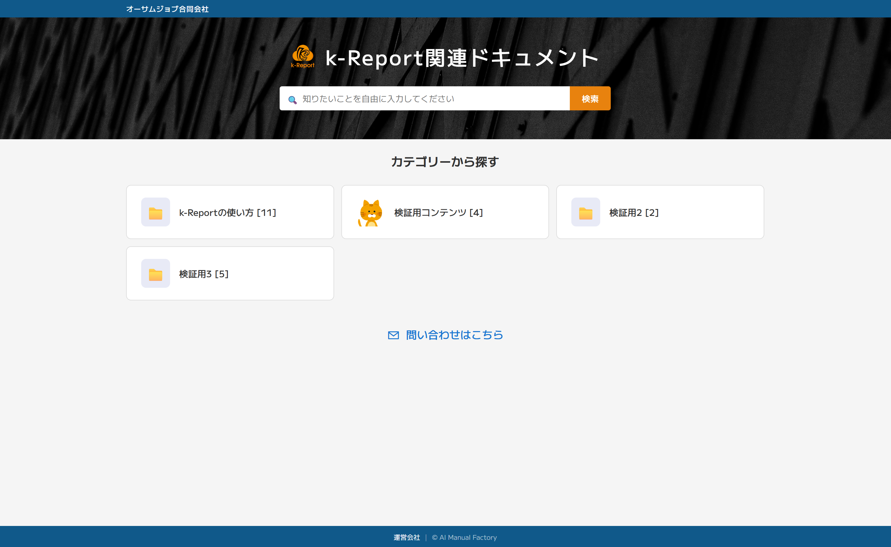 カテゴリー別マニュアルポータルのトップページ