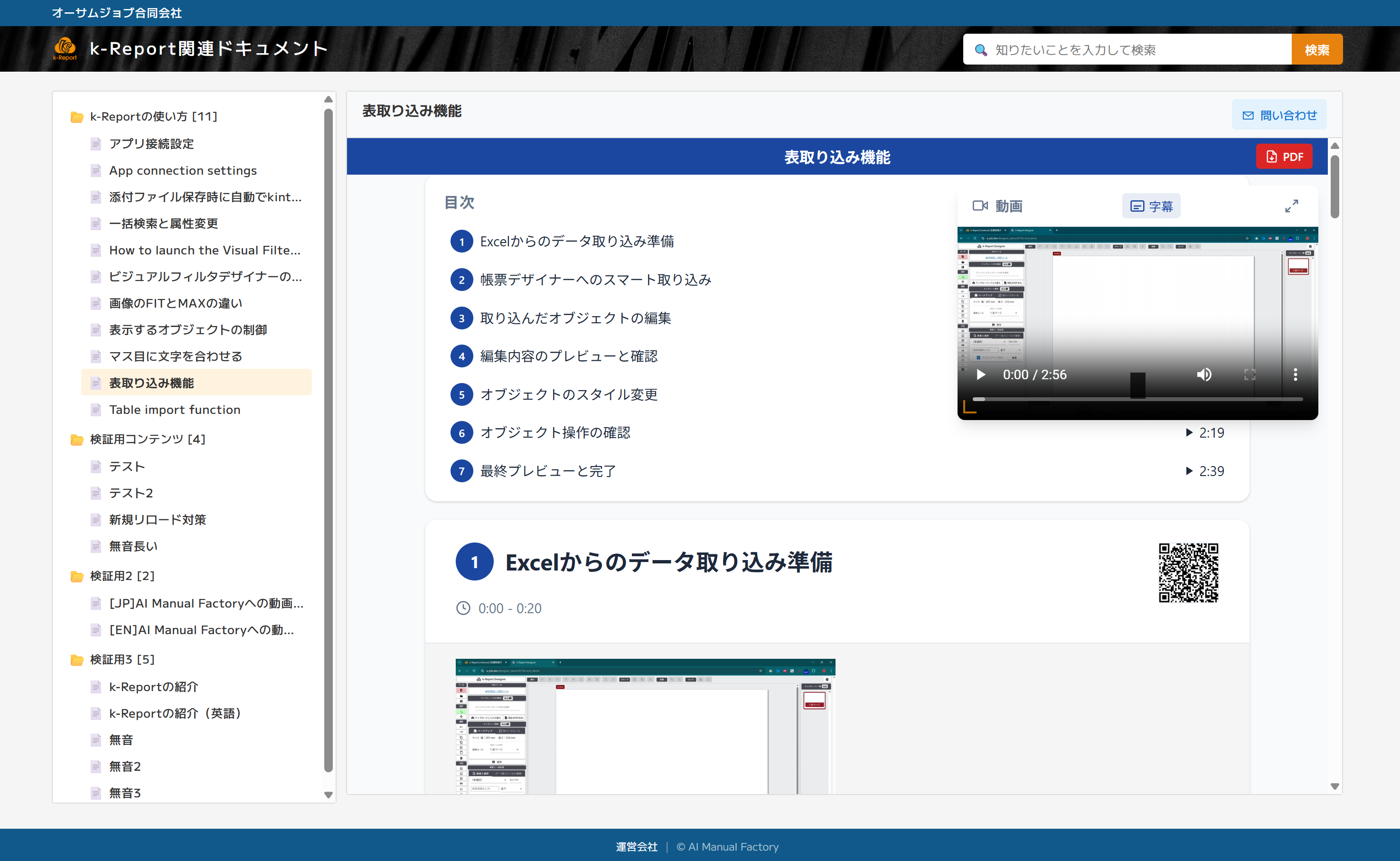 マニュアルコンテンツ詳細ページ（ツリー目次＋動画＋字幕）